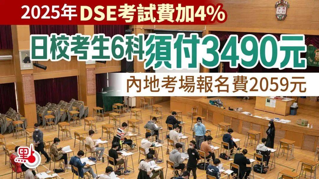 2025年DSE考试报名费公布！上调4%