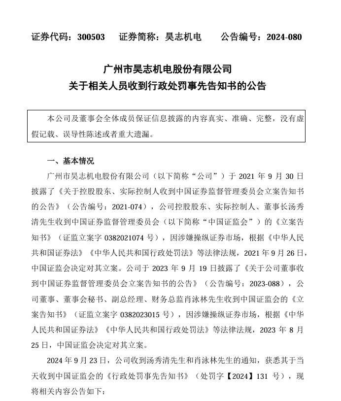 昊志机电实控人汤秀清因涉嫌操纵证券市场被重罚亿元