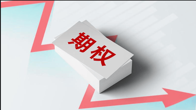 期权佣金最低是多少？期权开通需要哪些条件