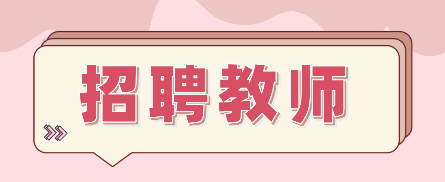 【招聘】天津西青南开敬业学校、汇森中学招聘教师启事