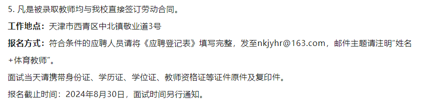 【招聘】天津西青南开敬业学校、汇森中学招聘教师启事