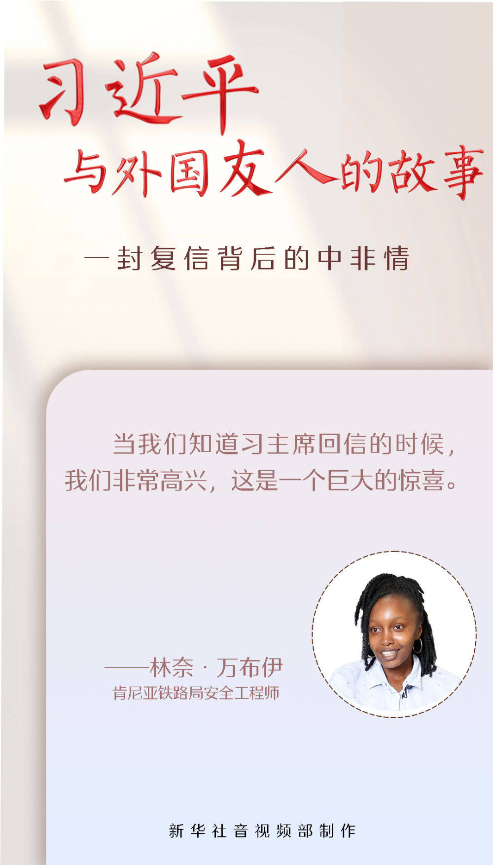 习近平与外国友人的故事｜一封复信背后的中非情