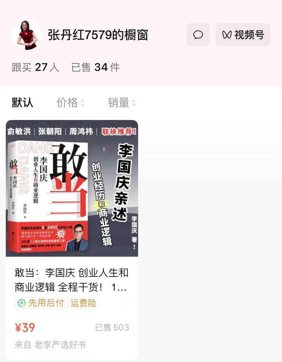 李国庆再婚，张丹红把《李国庆创业人生和商业逻辑》挂到橱窗