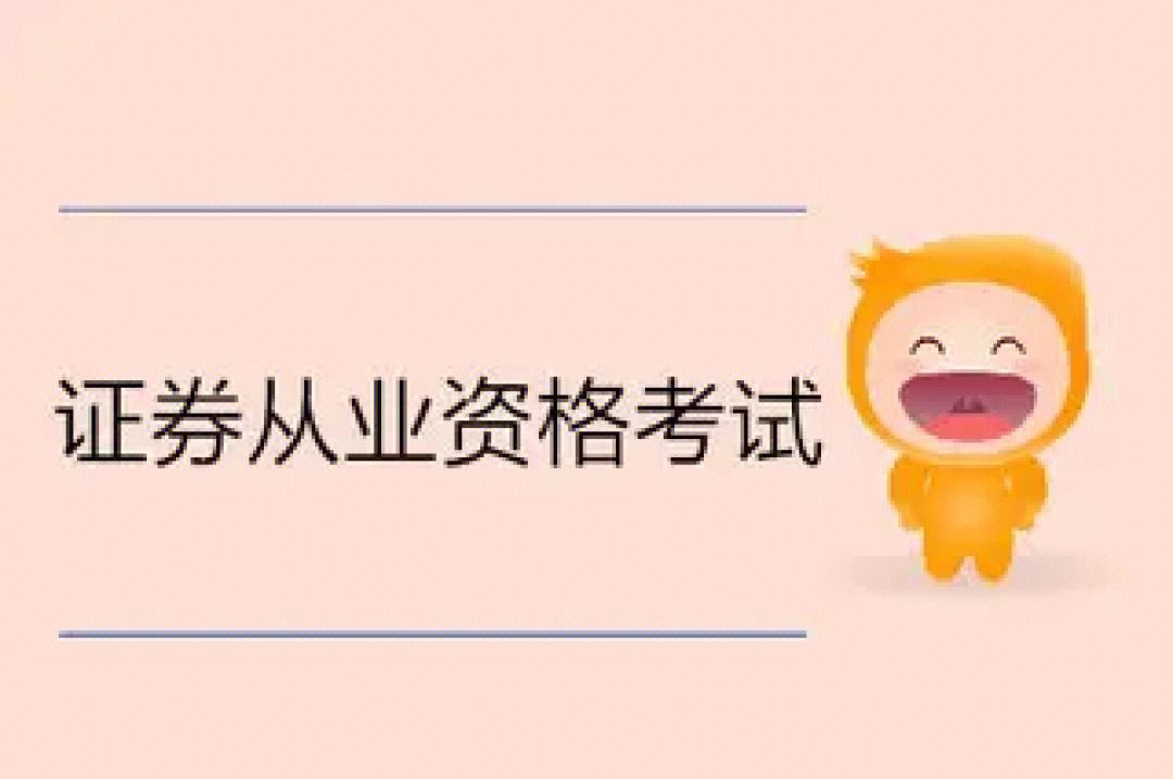 证券从业考试合格证书(证券从业考试合格证书编号)