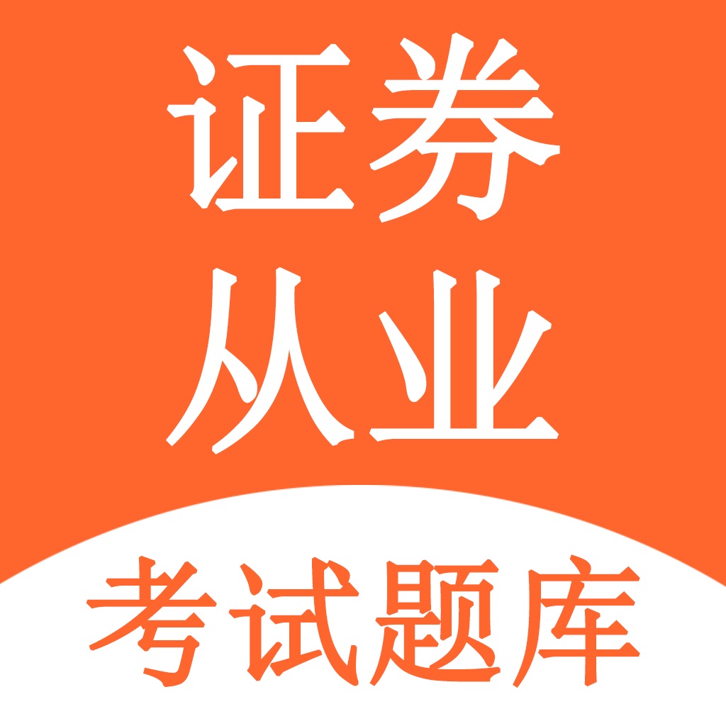 证券从业真题题库(证券业从业资格考试真题)