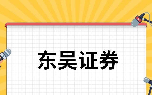 东吴证券年报(东吴证券年报2022)