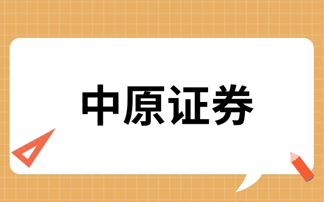中原证券集(中原证券集成版手机版下载)