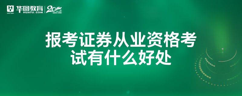 通过证券从业人员资格考试(证券从业人员资格考试报名时间2023)