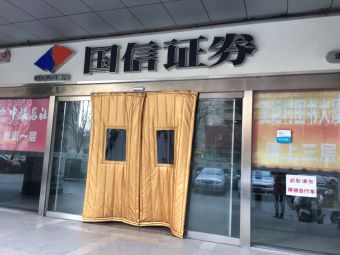 国信证券北京营业部(国信证券北京营业部考核指标)