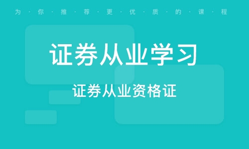 贵州证券从业(贵州证券从业资格证考试时间)
