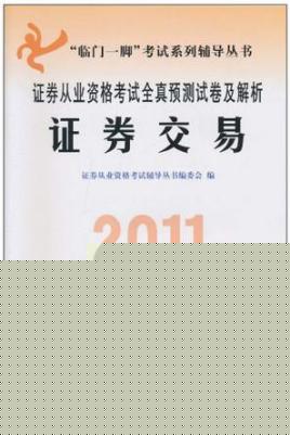 证券从业考试新教材(证券从业资格考试教材2021 教材)