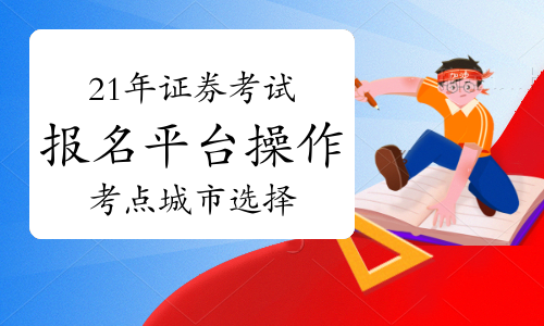 证券从业证网上报名(证券从业资格考试网上报名)