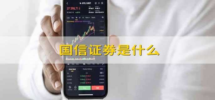 国信证券是什么意思(国信证券是哪个银行的)