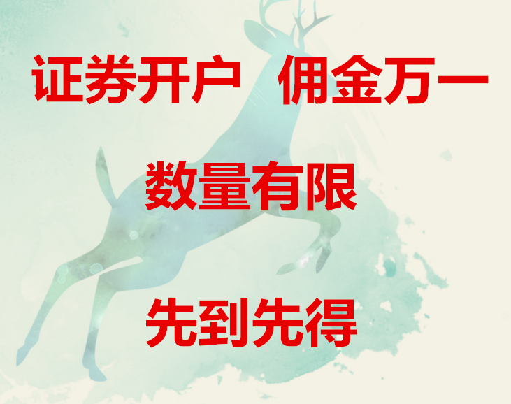 证券开户优惠(证券账户开户哪些优惠最好)