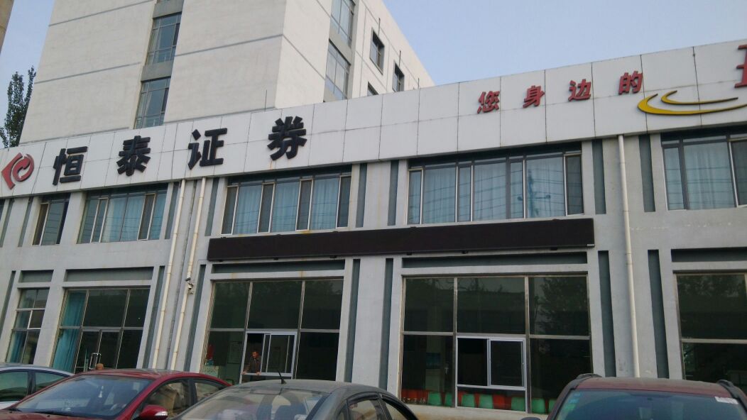 恒泰证券开户(恒泰证券开户有风险)