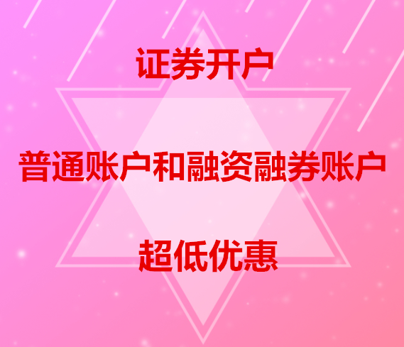 证券开户优惠(证券开户优惠券怎么领)