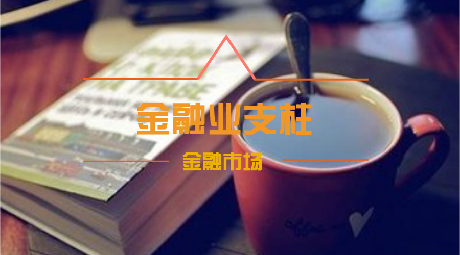 金融和证券(金融和证券市场)