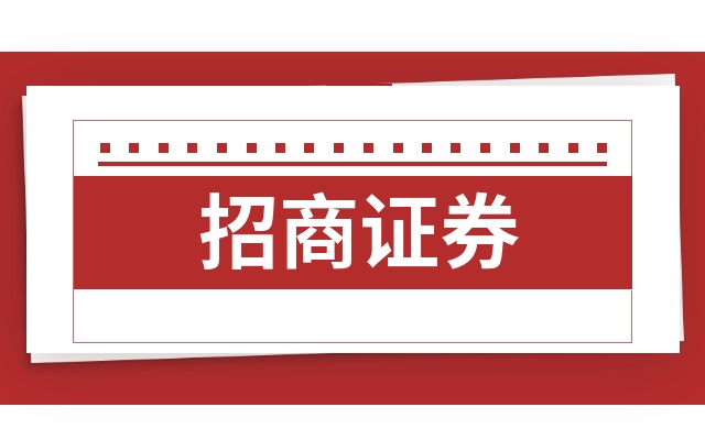 招生证券(招商证券客服电话)