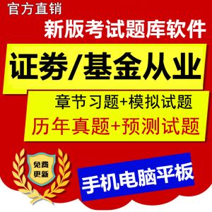 证券从业资格试题软件(证券从业资格考试题库软件下载)
