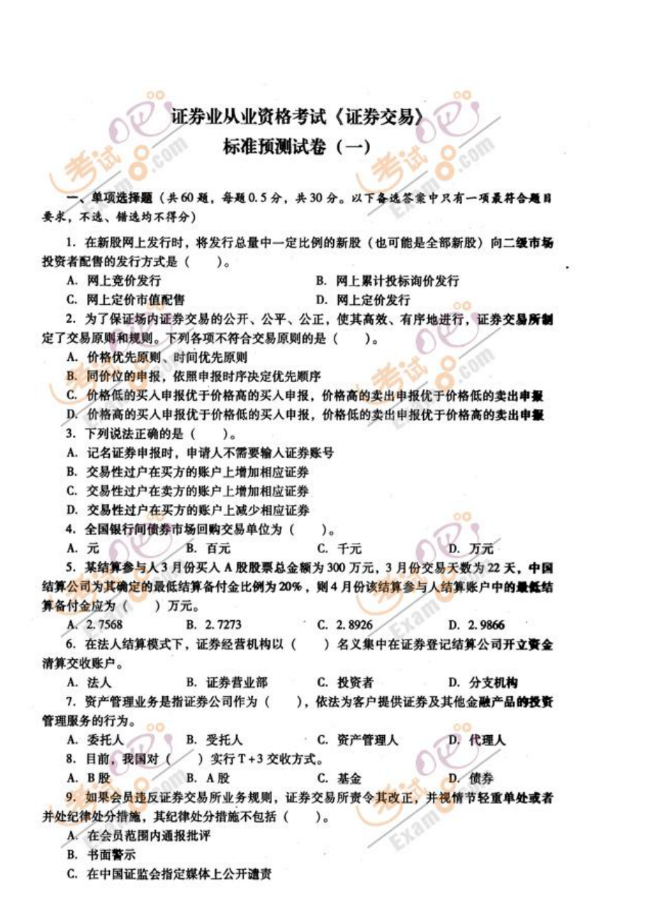 证券从业资格试题软件(证券从业资格考试做题软件)