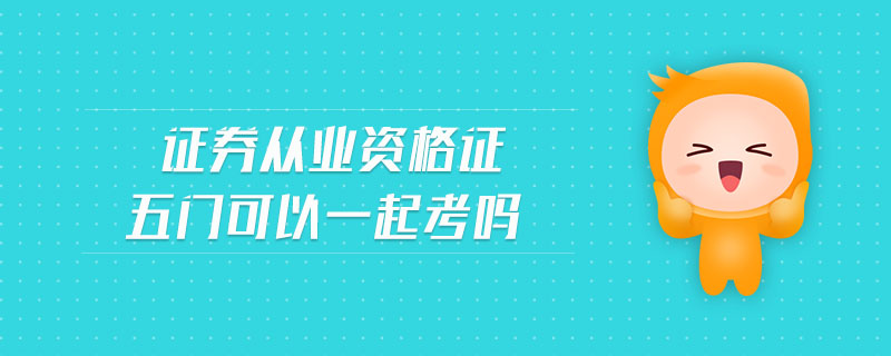 证券五门全过(证券五门证书有什么用)