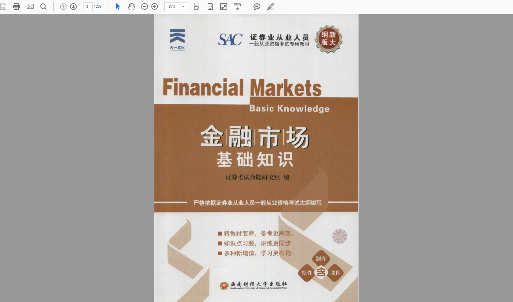 证券从业考试新教材(证券从业资格教材选哪个)