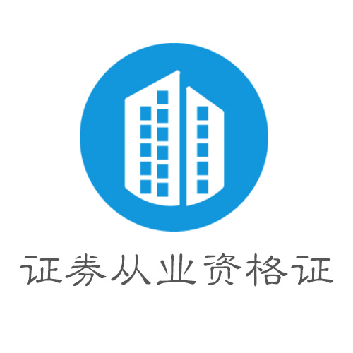 天津证券从业(天津证券从业资格考试官网)