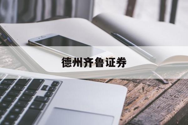 德州齐鲁证券(德州齐鲁证券营业部)